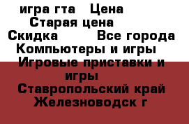 игра гта › Цена ­ 200 › Старая цена ­ 250 › Скидка ­ 13 - Все города Компьютеры и игры » Игровые приставки и игры   . Ставропольский край,Железноводск г.